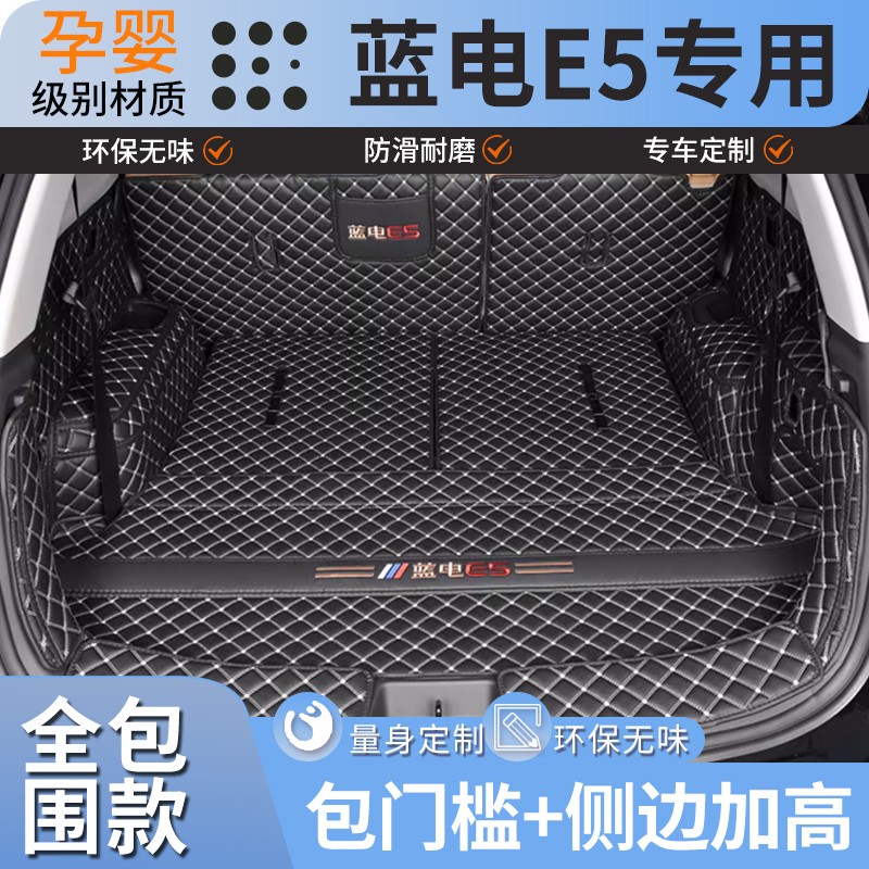 专用蓝电e5后备箱垫专用汽车后尾箱垫内饰蓝电E5尾箱垫子全包围