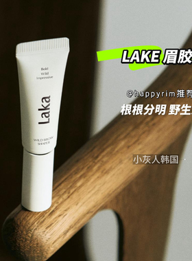 韩代Laka野生眉黑色棕色自然丰盈染眉膏定型胶 happyrim林允推荐