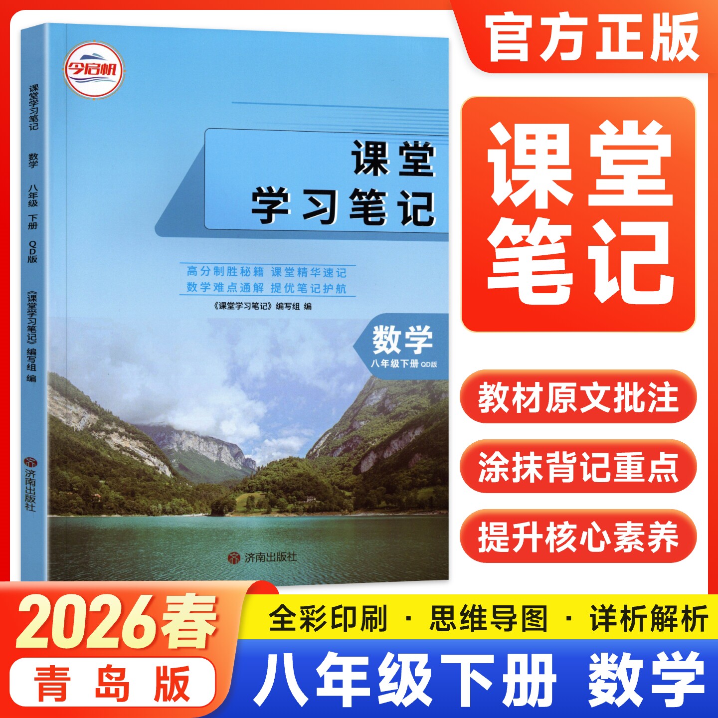 八下数学青岛版】2026春新版课堂学习笔记八年级下册数学初中初二八年级教材同步原文解读讲解析学霸随堂笔记预习复习资料书今启帆