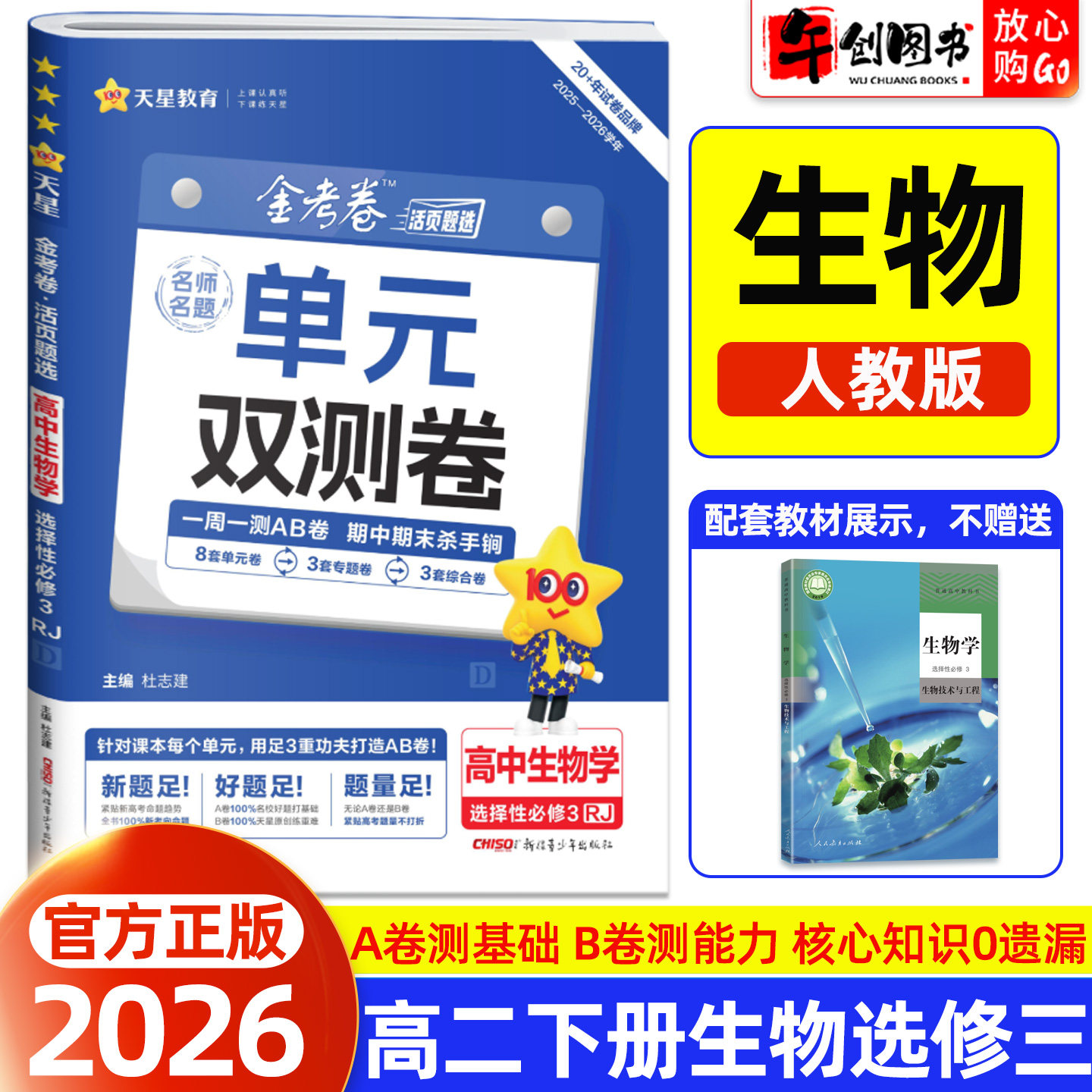 2026天星教育金考卷单元双测卷名师名题高中生物选择性必修第三册人教版高二下册教材同步活页题选周测AB卷单元期中期末综合测试卷