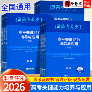 2026高考蓝皮书关键能力培养与应用数学语文英语物理化学生物政治历史地理全套  高中高三一二轮总复习资料书备考思路探究命题分析