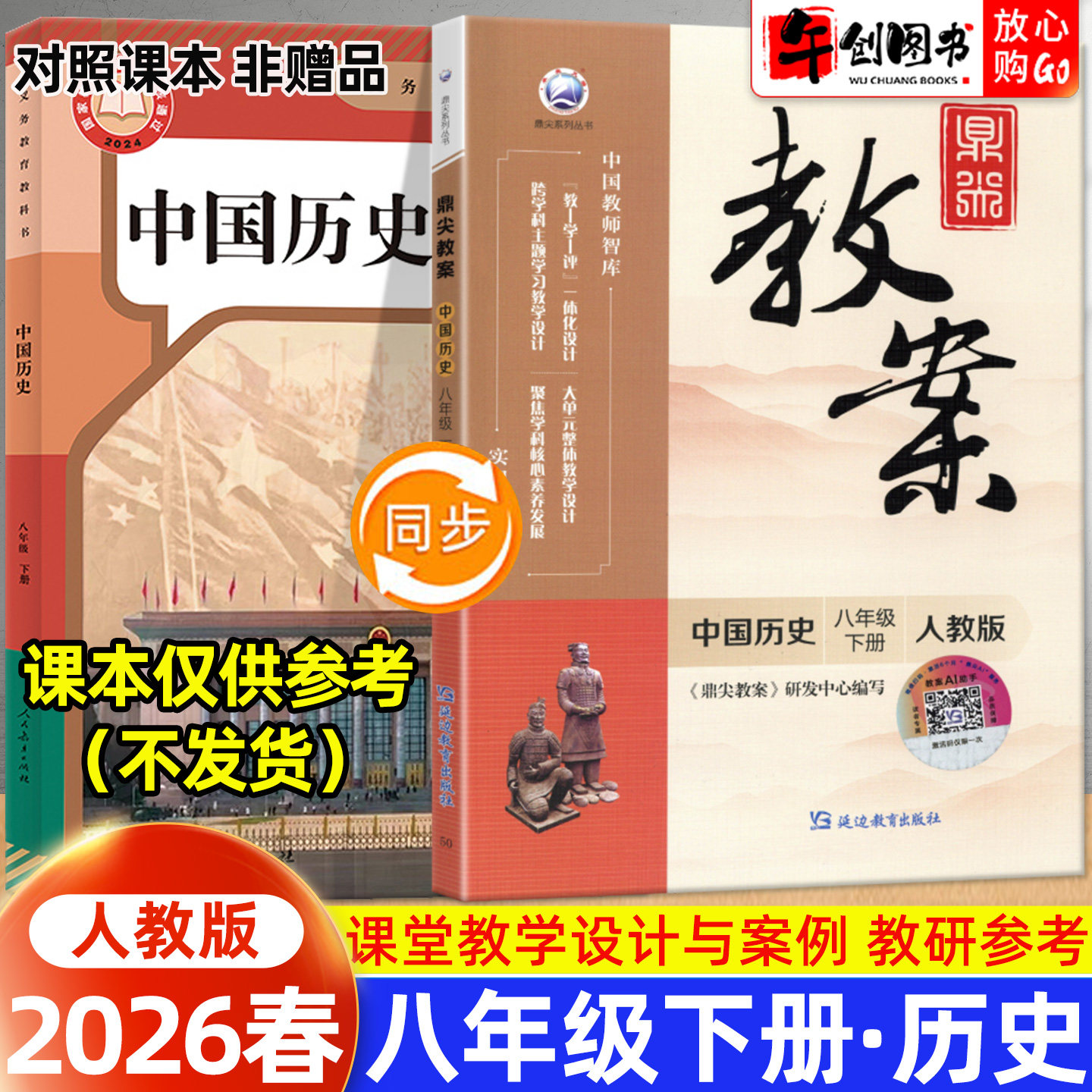 2026春新版鼎尖教案八年级下册初中历史人教版教案书教师专用 初二八下8下教材同步全面解读教学设计案例优化讲课助手附送电子课件