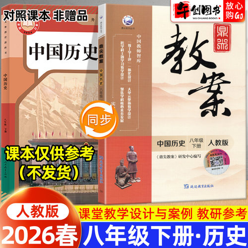 2026春新版鼎尖教案八年级下册初中历史人教版教案书教师专用 初二八下8下教材同步全面解读教学设计案例优化讲课助手附送电子课件