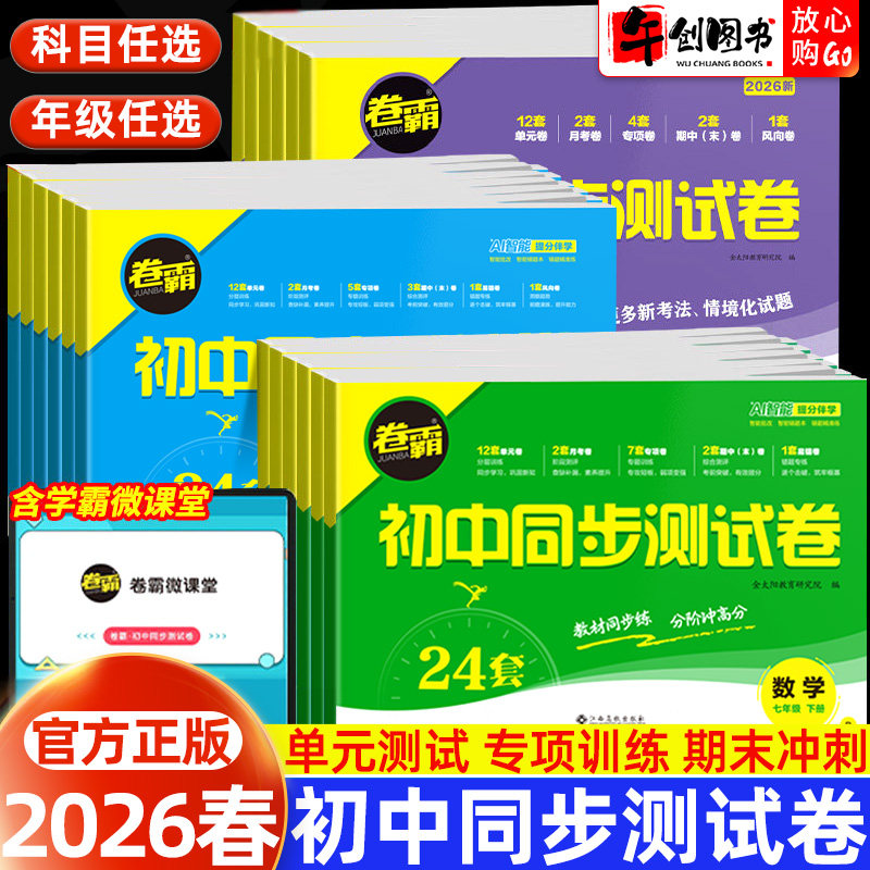2026卷霸初中同步测试卷七八九年级下册试卷全套语文数学英语物理化学道德法治政治历史地理生物初一二三上册单元月考期中末金太阳