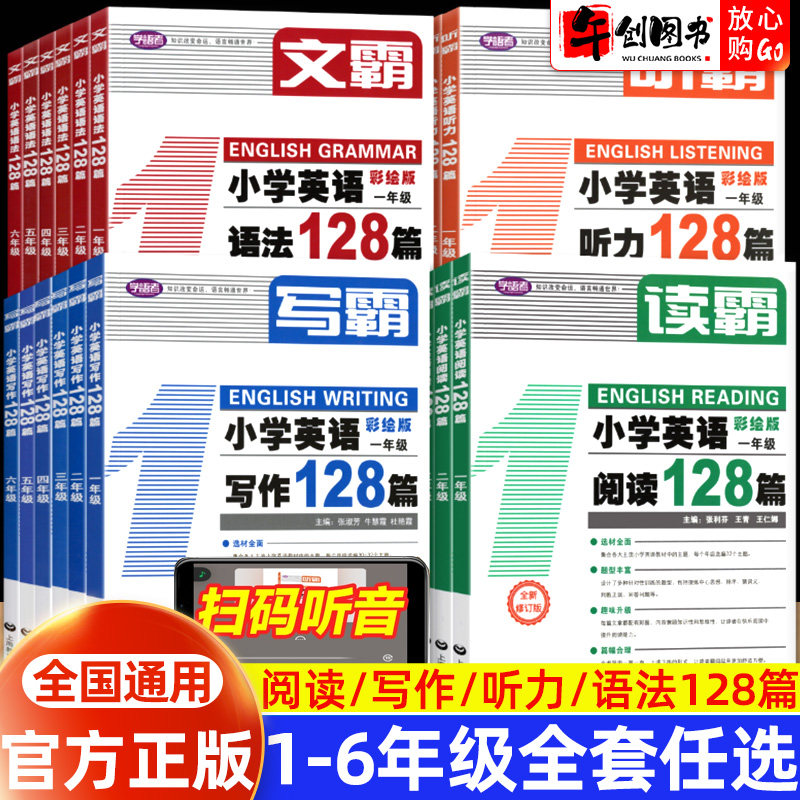 官方正版学语者读霸听霸写霸文霸小学英语语法阅读听力写作128篇一二三四五六年级彩绘版写作训练辅导中小学阅读理解听力写作英语