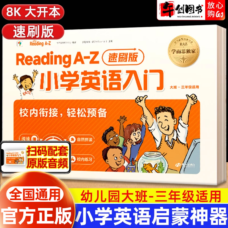 学而思ReadingA-Z小学英语入门