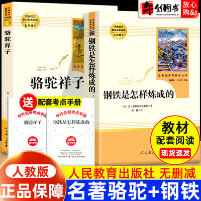 【人民教育出版社】骆驼祥子和钢铁是怎样炼成的原著完整版海底两万里七年级上下册必读正版书籍西游记朝花夕拾初中课外阅读无删减