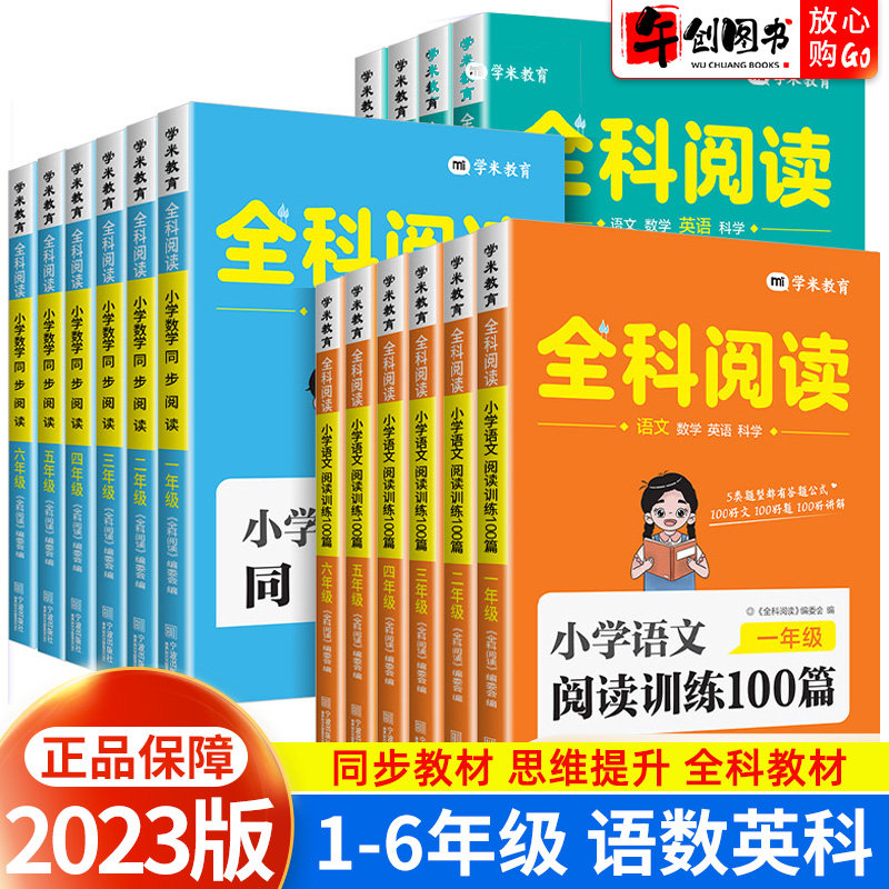 2023新版 全科阅读小学语文英语阅读训练100篇一二三四五六年级上下册学虫数学同步阅读科学同步拓展阅读训练英语阅读理解完形填空属于什么档次？