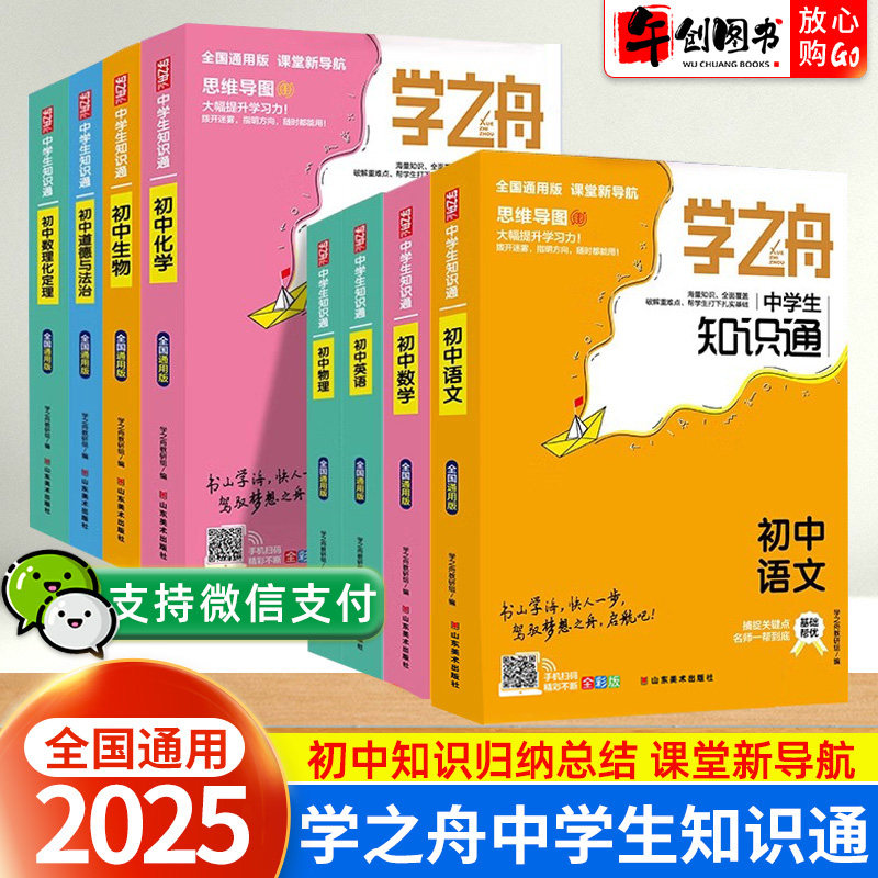 2025学之舟知识通初中手册语文数学英语物理化学道法政治历史古诗文言文基础知识大全中学生初一二三七八九年级知识点速记思维导图图片