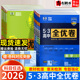 2026五三全优卷高中高一高二上下册53试卷数学物理化学生物政治历史地理语文英语 选择性必修一二三四同步单元 期中期末测试卷子5.3