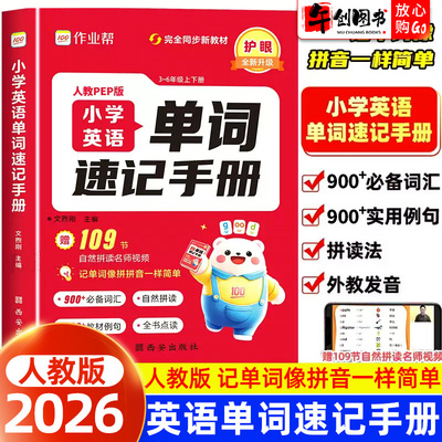 官方正版作业帮小学英语单词速记手册人教版小学生三四五六年级英语新教材同步练习册每日一练英语语法词汇知识点汇总表拆分拼读法