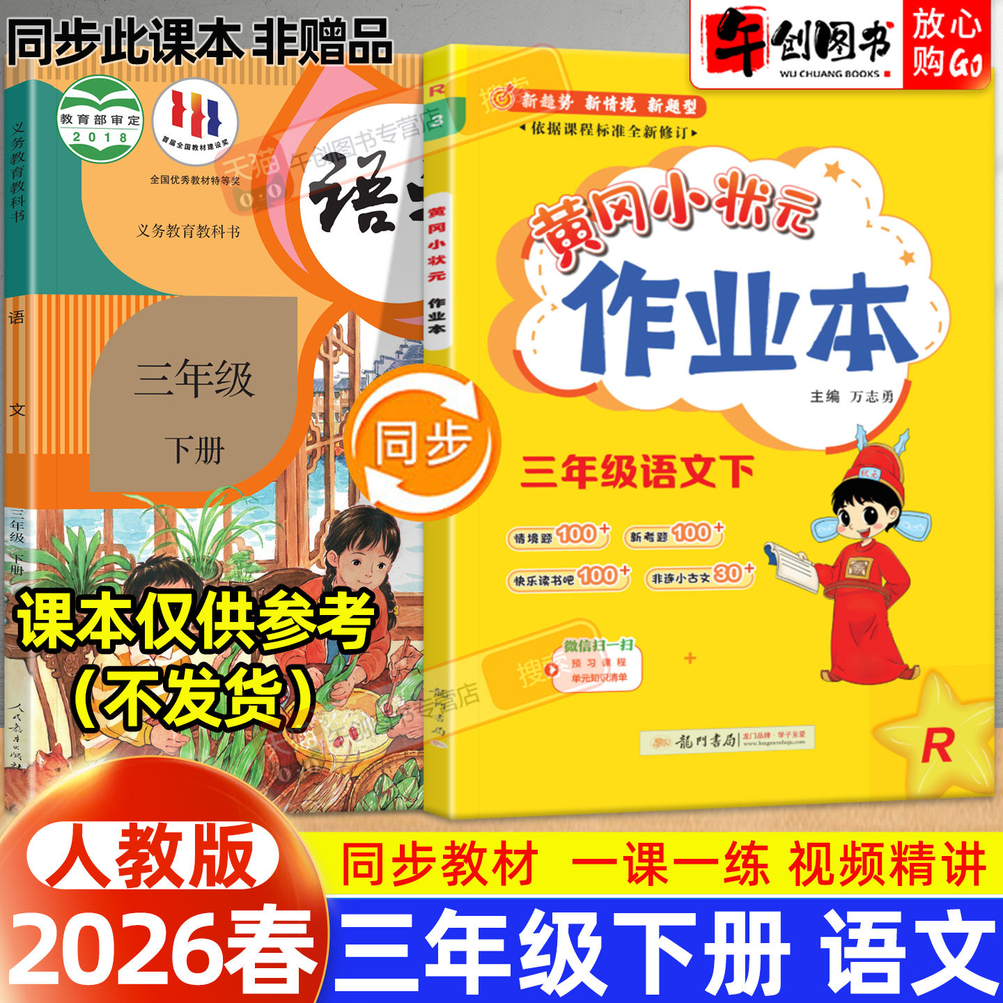 【人教版】2026新版黄冈小状元作业本三年级下册语文人教版小学教材同步强化训练口算题卡同步课时一课一练练习册达标卷资料辅导书