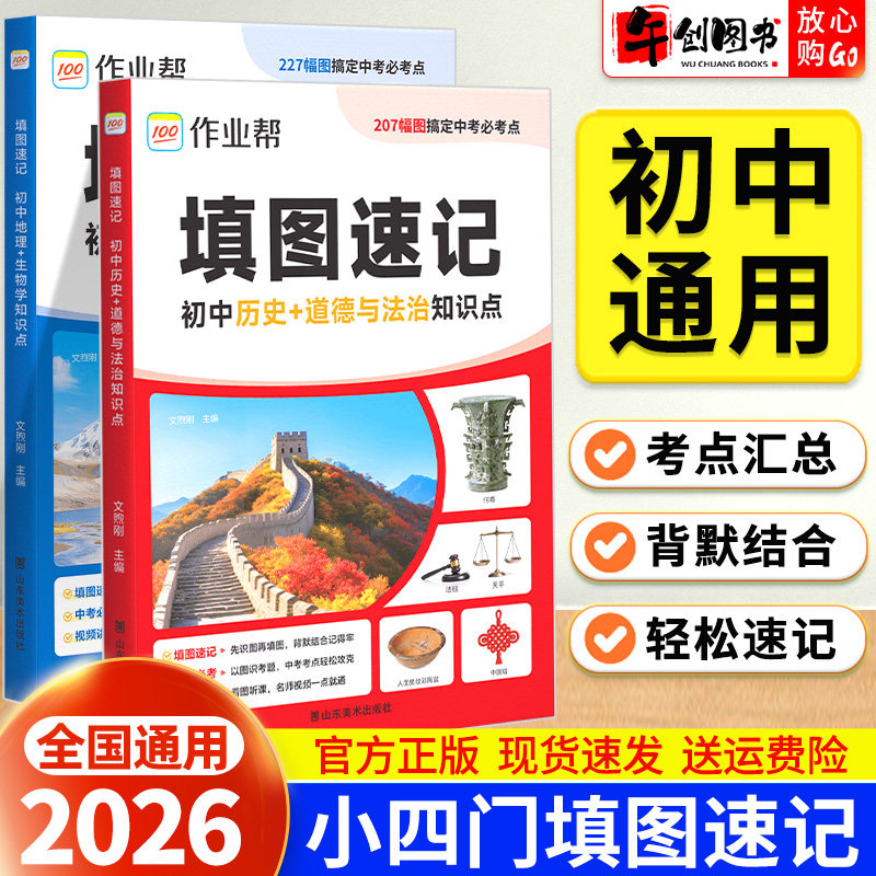 2026作业帮初中小四门填图速记基础知识点大全地理生物历史政治道德与法治初一二三七八九年级中考会考高频考点必背知识点汇总助记