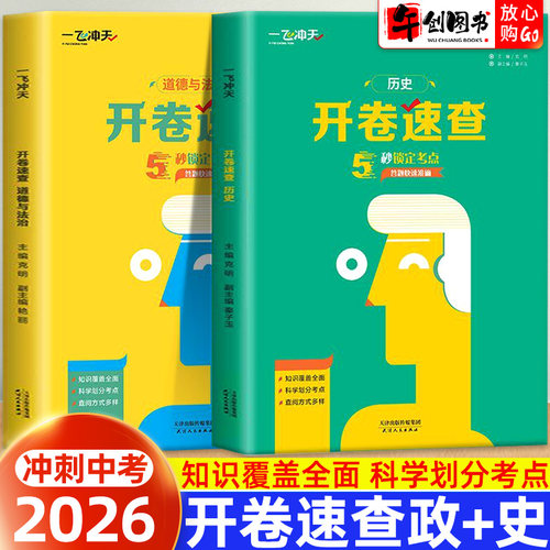 2026一飞冲天开卷速查政治历史道德与法治人教版全套初中初三考场速查可以带进考场的答案之书天津河南安徽江西陕西长沙石家庄适用