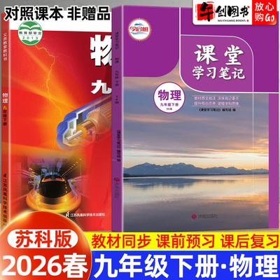 2026春新版课堂学习笔记九年级下册物理苏科版初中初三九上物理教材同步课本原文解读讲解析学霸课堂笔记预习复习辅导资料书今启帆