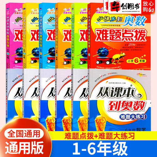 从课本到奥数1-6年级思维训练