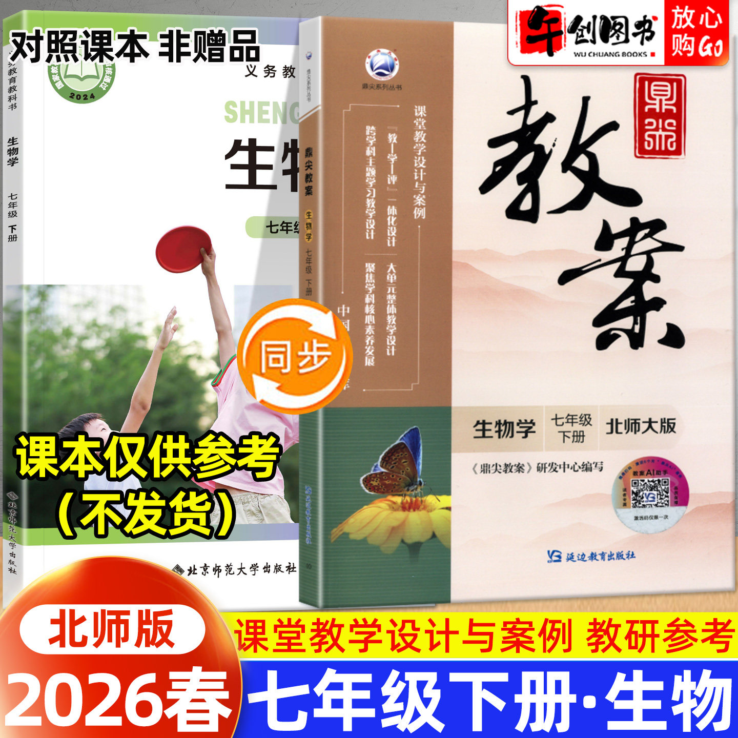 2026春新版鼎尖教案七年级下册初中生物北师版教案书教师专用 初一七下7下教材同步全面解读教学设计案例优化讲课助手附送电子课件