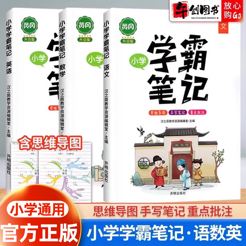 官方正版黄冈学霸笔记小学语文数学英语全套人教通用版一二三四五六年级上下册小升初知识大全知识清单重点知识集锦课堂笔记启明星