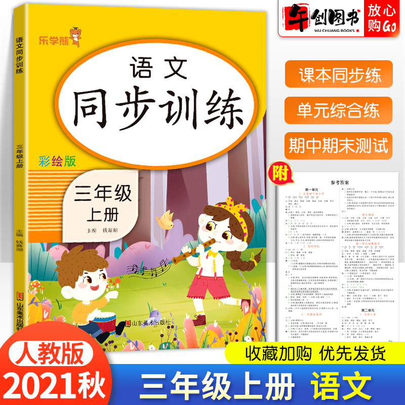 2021秋新版三年级上册语文同步训练人教版小学生3三年级同步训练教材