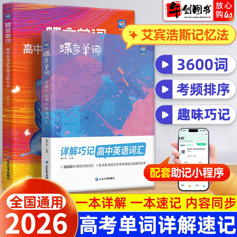 2026蝶变高中英语单词默写本+单词书记背神器全国通用 高考英语3600词高频词汇详解巧记艾宾浩斯科学高效记忆法对抗遗忘扫码听音频