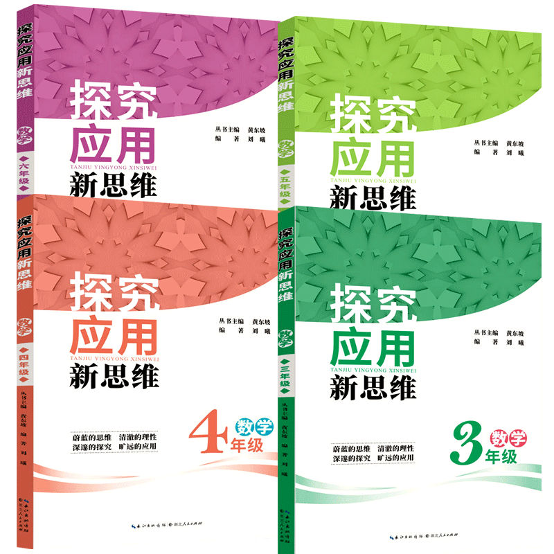 探究应用新思维数学三四五六年级