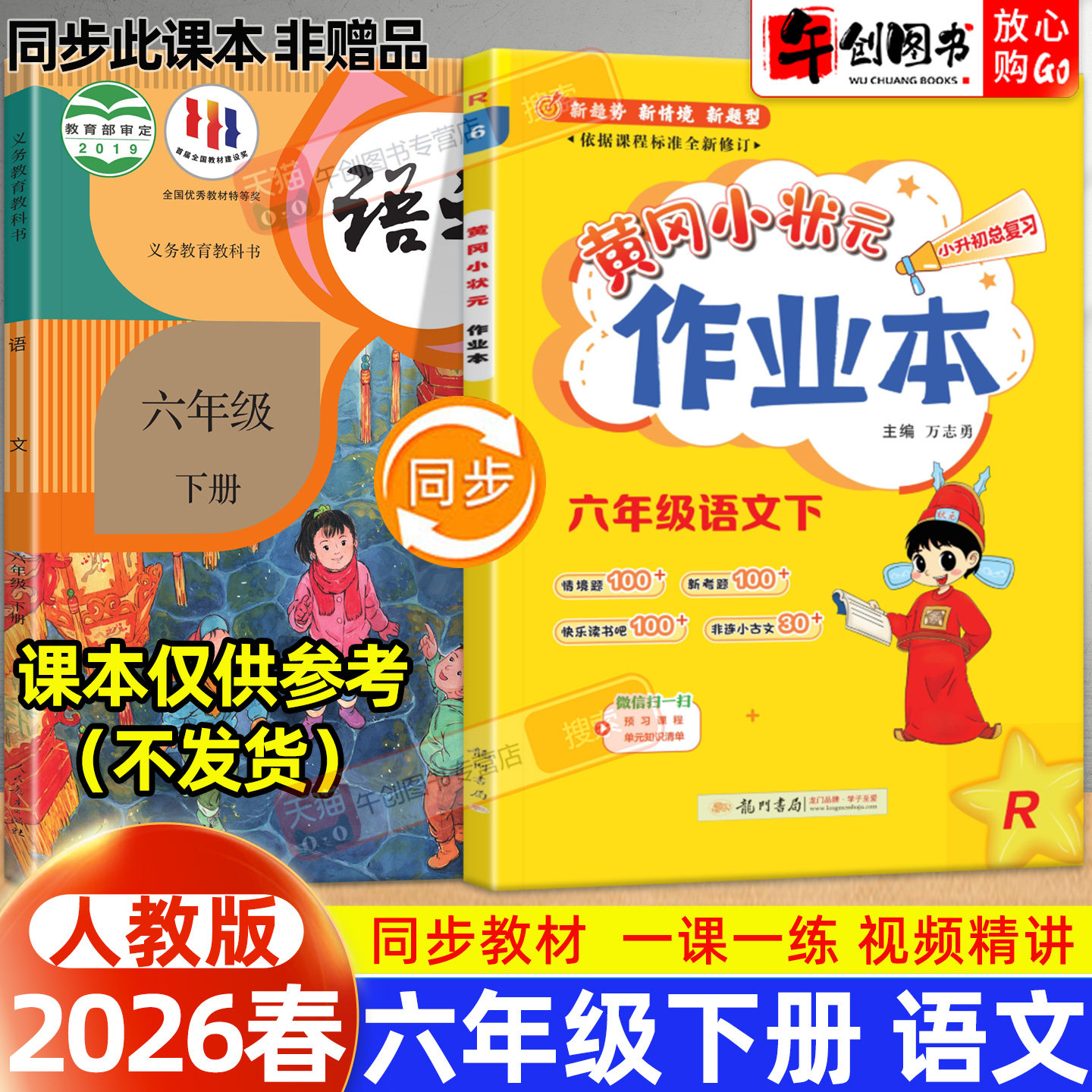 【人教版】2026新版黄冈小状元作业本六年级下册语文人教版小学教材同步强化训练口算题卡同步课时一课一练练习册达标卷资料辅导书