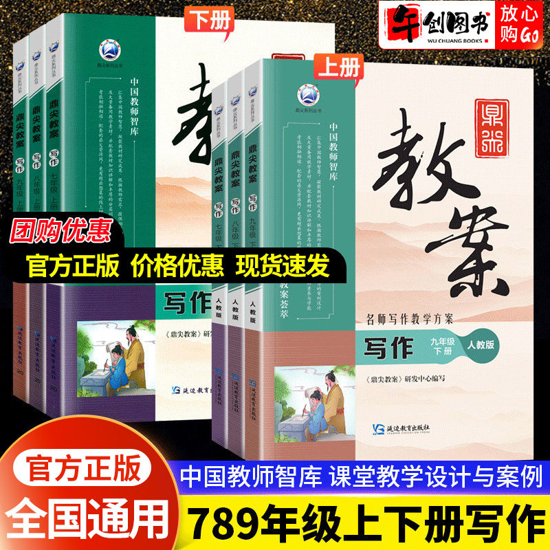 新版鼎尖教案初中七八九年级上册语文写作人教版教学设计与案例教师备课教学资料书顶尖教案初一初二初三阅读作文教材教师专用