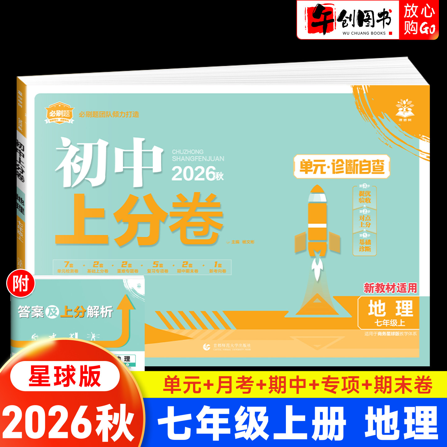 2026秋初中必刷题上分卷七年级上册地理商务星球版初中初一7上教材同步训练单元测试专项提升月考期中期末综合复习冲刺 理想树众望