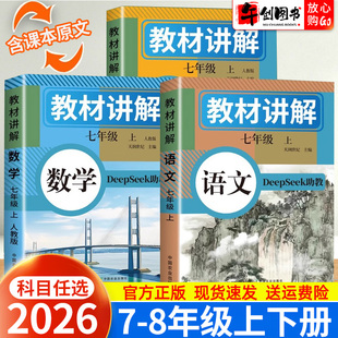 2026中学教材讲解七八年级下册语文数学英语人教版全解含课本原文教材同步解读初一二上册学霸随堂笔记课堂提前预习资料书天润世纪