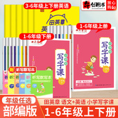 田英章楷书字帖小学生同步写字课一二三四五六年级上下册语文英语人教版 同步练字帖生字体规范描红练习硬笔书法控笔训练田英章正楷