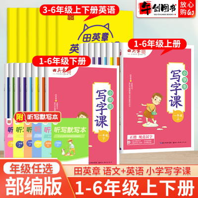 田英章楷书字帖小学生同步写字课一二三四五六年级上下册语文英语人教版同步练字帖生字体规范描红练习硬笔书法控笔训练田英章正楷