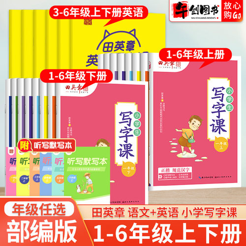 田英章小学生写字楷书一二三四五