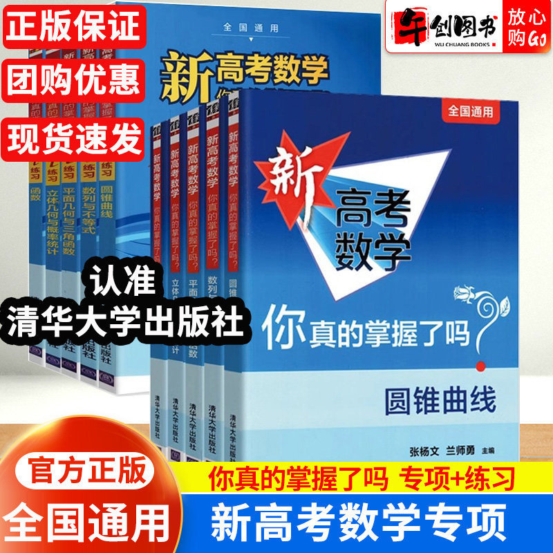 新高考数学你真的掌握了吗圆锥曲线函数数列与不等式平面几何立体几何概率全国通用高中数学专项突破训练习册清华大学出版社