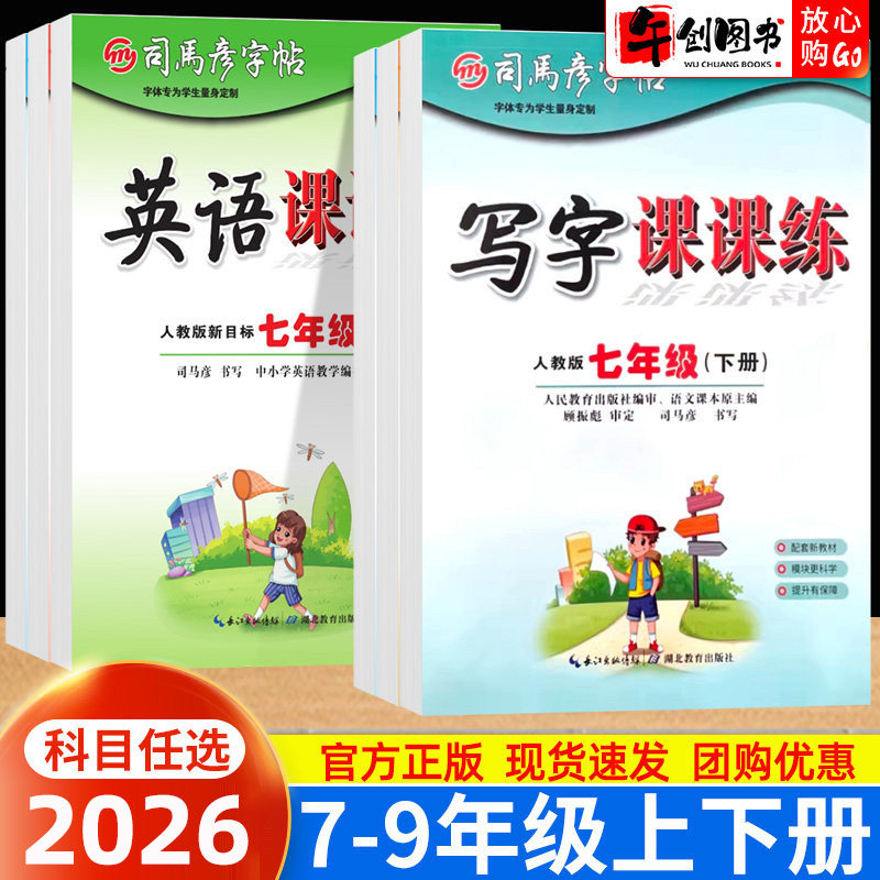 司马彦字帖七八九年级语文英语