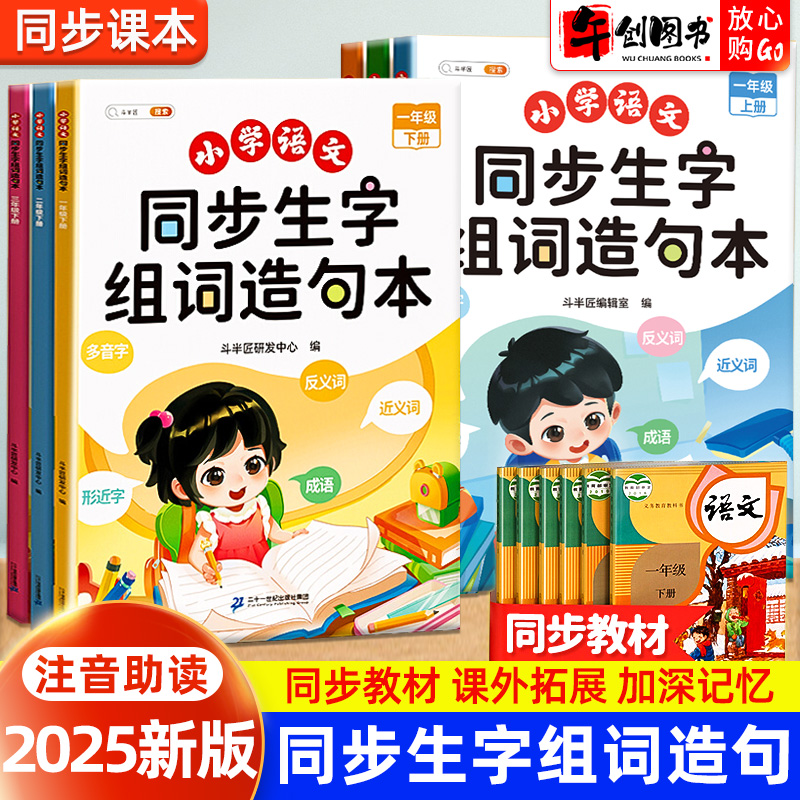 2025新版斗半匠小学语文同步生字组词造句本一二三四五六年级上下册语文教材同步训练人教版小学多音字形近字近反义词成语专项训练