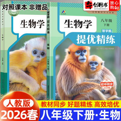 2026春新版百川菁华提优精练智学酷八年级下册生物人教版RJ初中同步练习课课练八下初二课本同步训练随堂练课时作业本基础培优训练