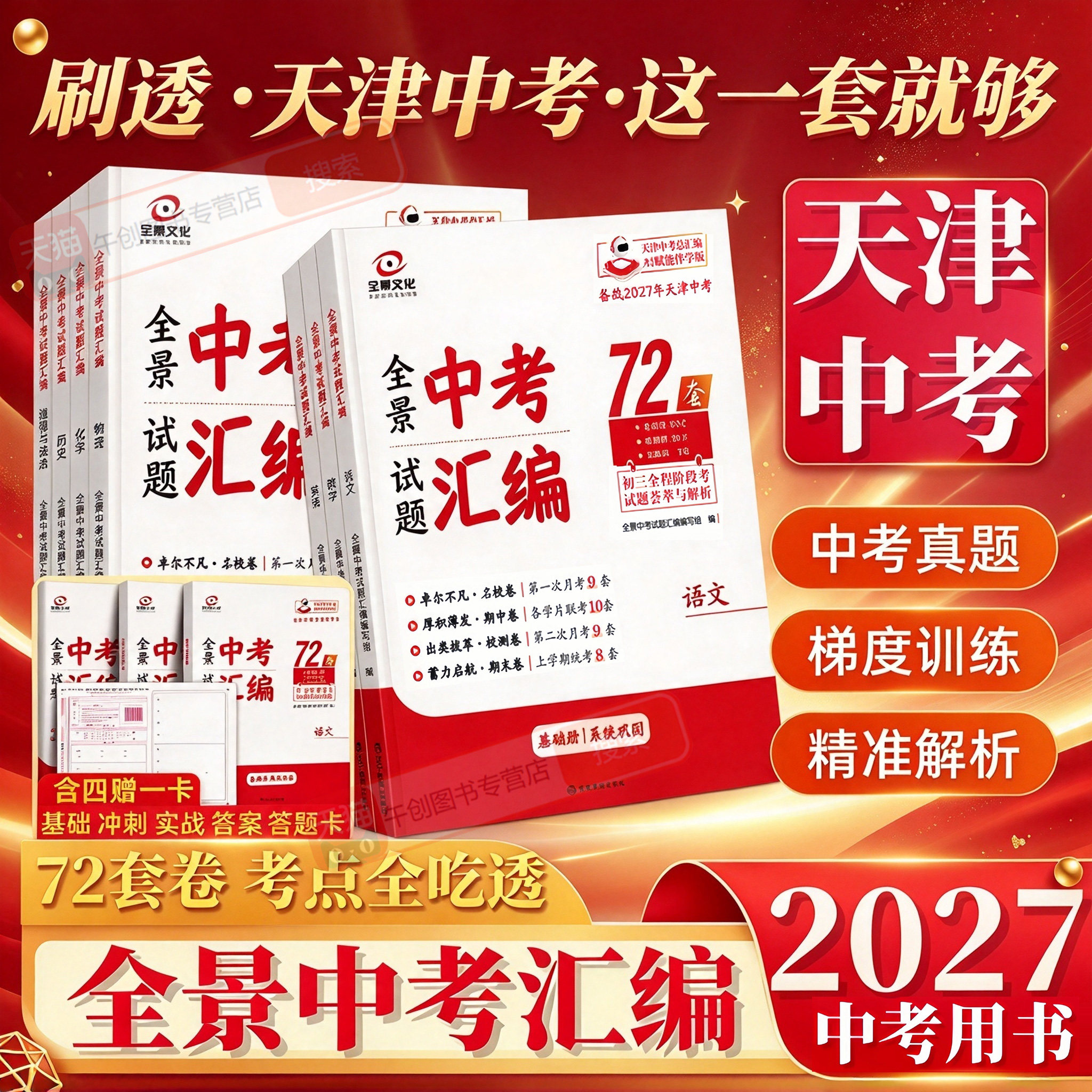 天津专版】2027中考试题汇编72套语文数学英语物理化学道德与法治政治历史初三九年级全程阶段考试题月考期中期末中考真题试卷全景