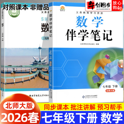 2026春简平优教材伴学笔记七下数学北师大版 初中初一七年级下册7下教材同步解读全解析课本原文批注精讲随堂笔记提前预习辅导资料