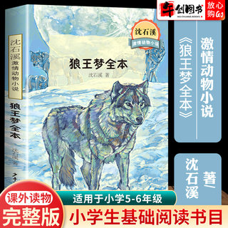 狼王梦正版包邮沈石溪全本全集全套正版少年儿童出版社 小学生一二三四五六年级课外阅读书儿童文学青少版小说故事中少社系列