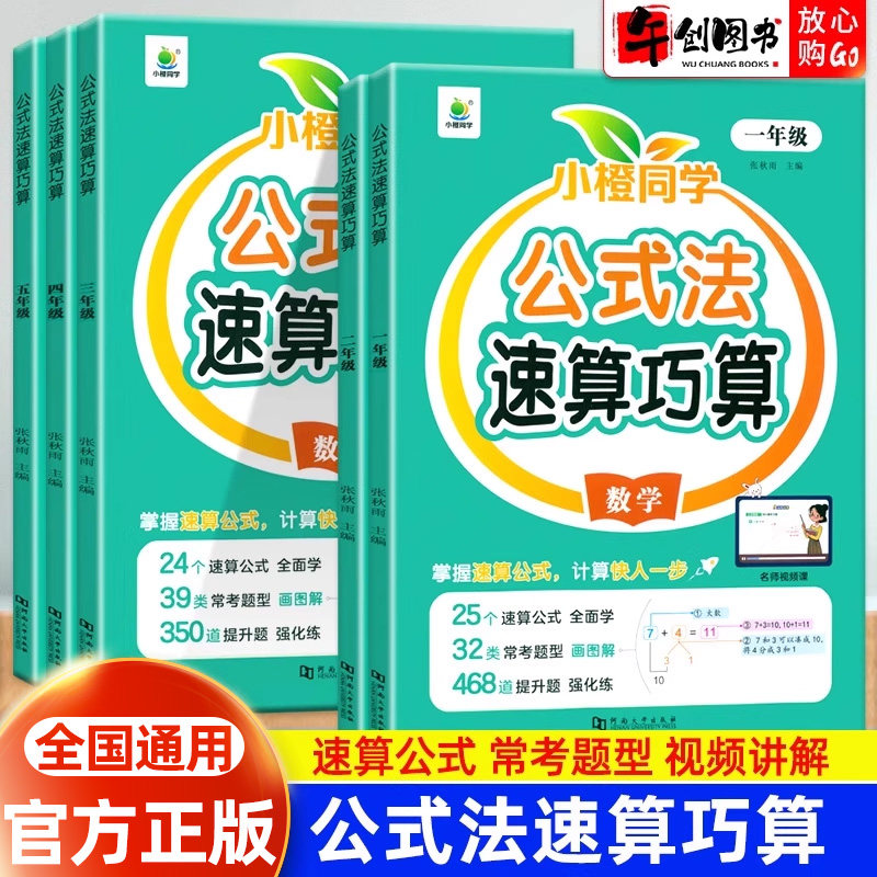 小橙同学小学数学公式法速算巧算数学技巧大全一年级二三年级儿童心算口算一本通四五六年级计算题解题方法数学思维强化训练视频课