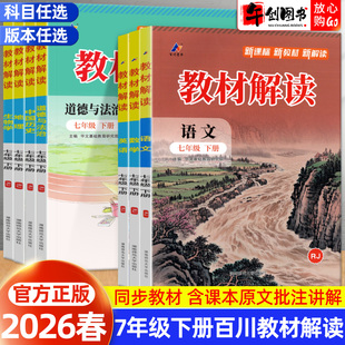 2026春新版百川菁华教材解读七下语文数学英语道德与法治政治历史地理生物科学人教湘教沪科版 初中初一7下教材同步全解析课堂笔记