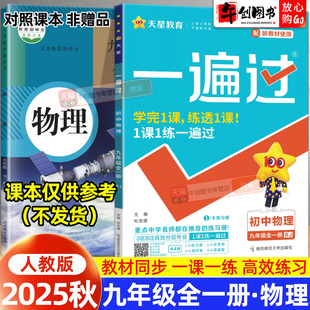 2025秋新版一遍过初中九年级全一册物理人教版同步练习册初三9上下教材同步课时巩固课后作业本一课一练单元测试辅导资料 天星教育
