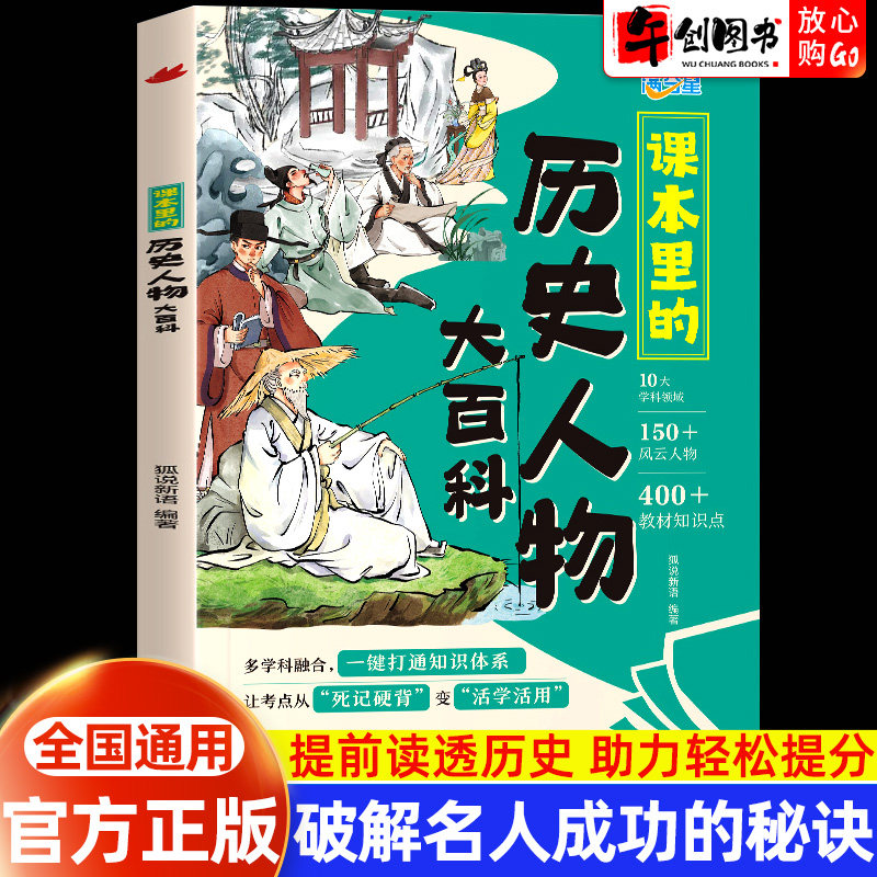 满分星课本里的历史人物大百科书