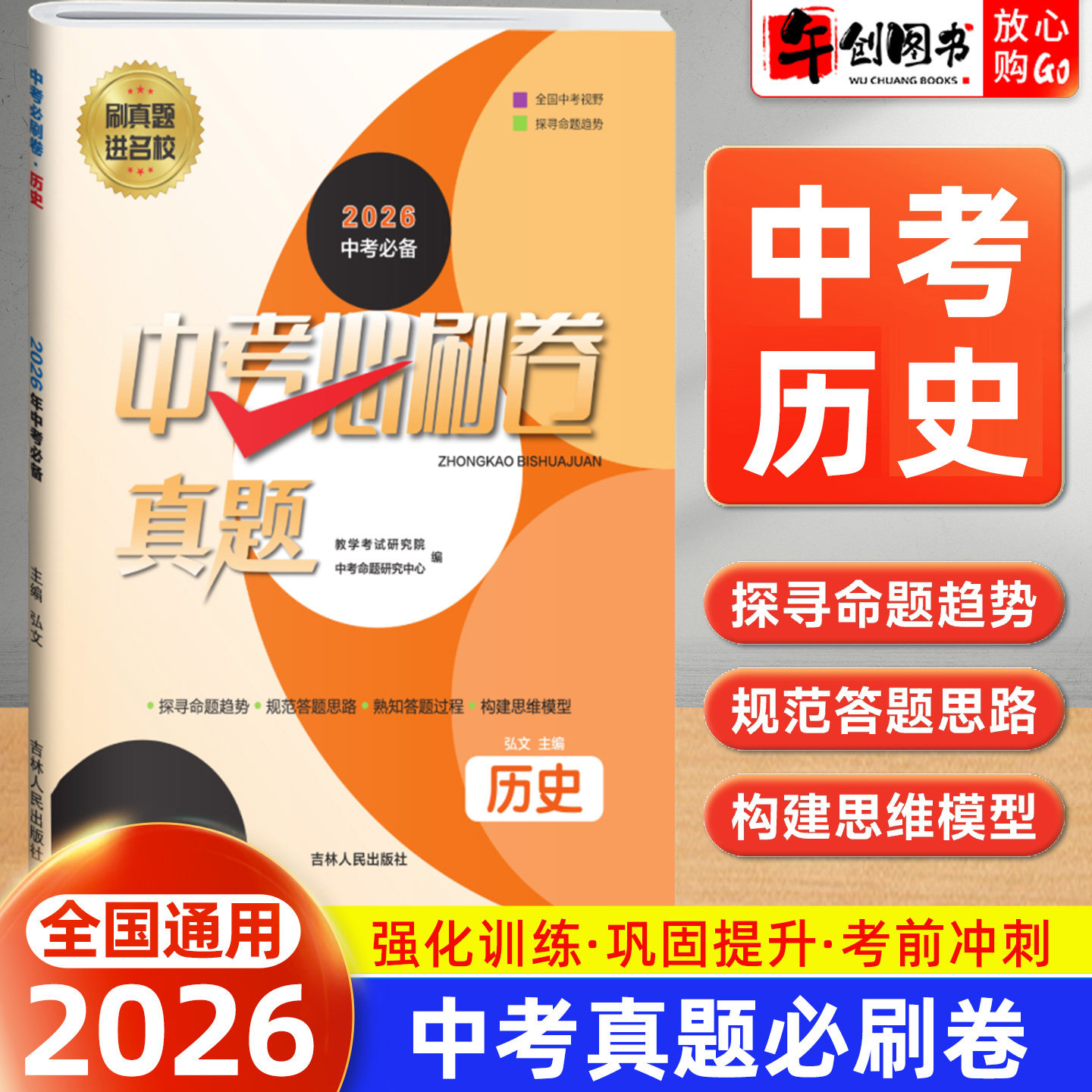 备考2026】中考必刷卷真题试卷历史全国通用 初三中考总复习资料2024-2025年全国初中学业水平考试题精选中考模拟冲刺提升必备至简