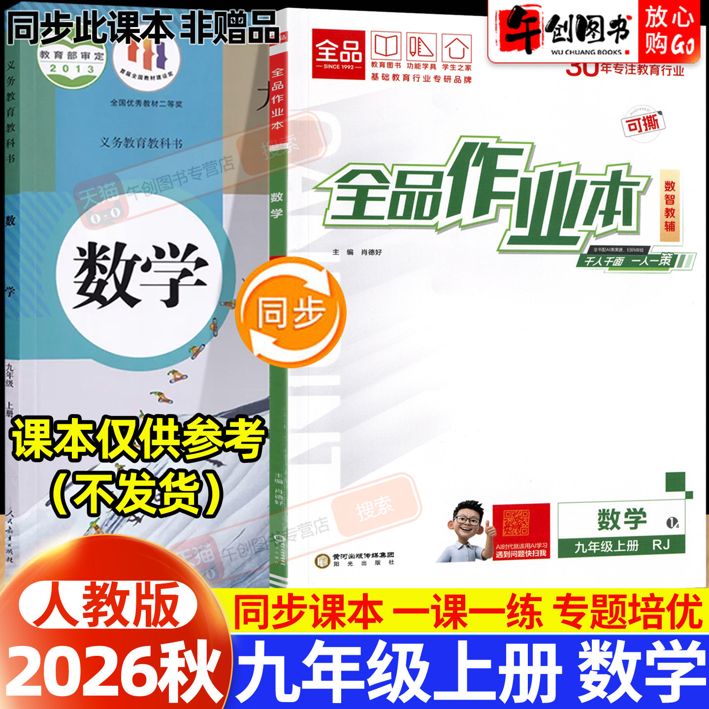 2026秋新版全品作业本九年级上册数学人教版同步练习册 初中初三9下一课一练同步训练课后巩固分层训练专题强化拔高培优综合测试卷