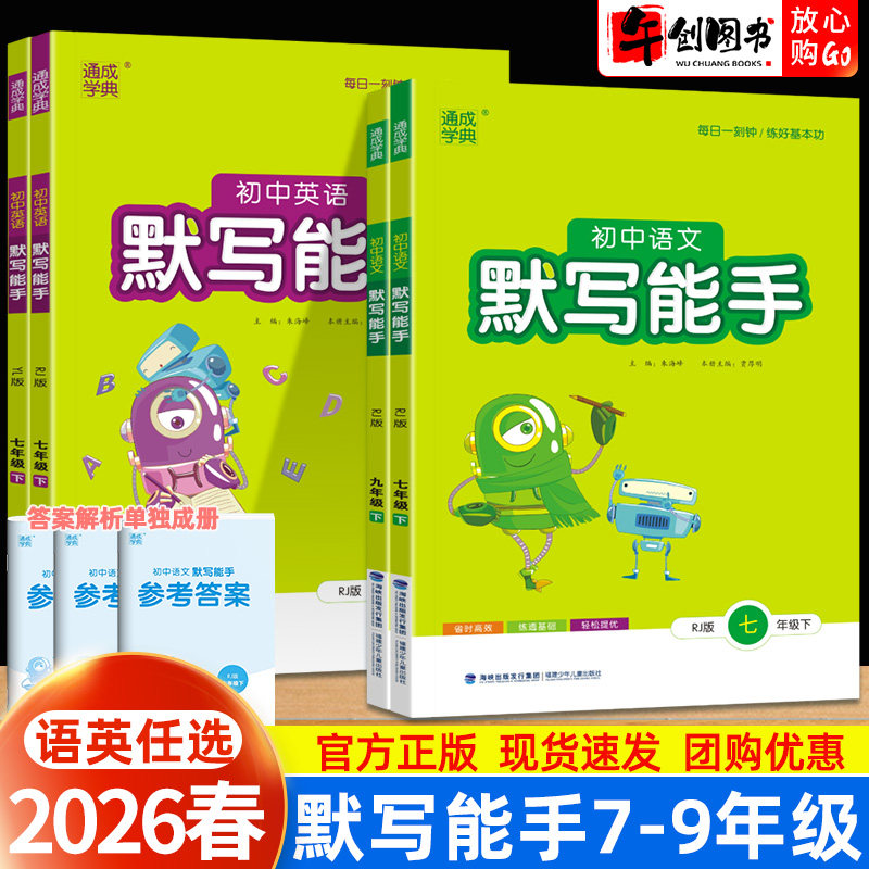 2026春默写能手七八九年级下册语文英语人教部编版外研译林版全套初中初一二三上册语文字词句英语单词默写本课后练习题册通城学典