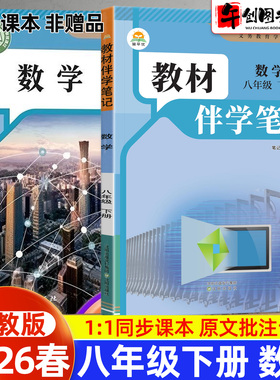 2026春简平优教材伴学笔记八下数学人教版 初中初二八年级下册8下教材同步解读全解析课本原文批注精讲随堂笔记提前预习辅导资料书
