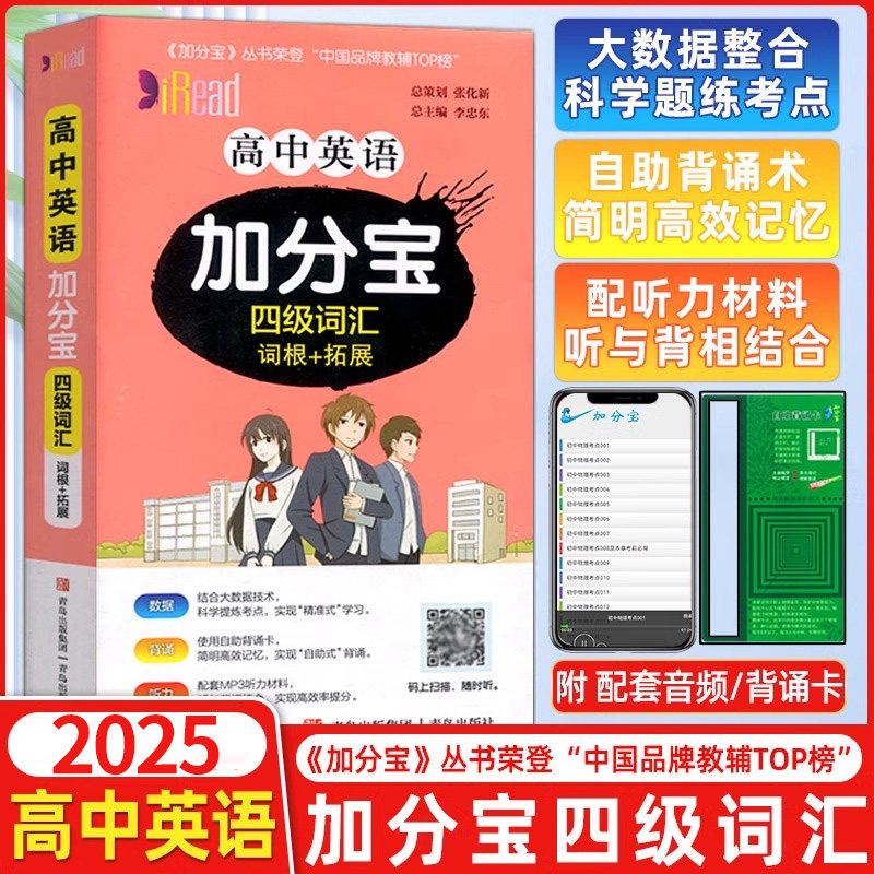 官方正版加分宝高中英语四级词汇全国通用版字母排序高一二三年级英语词汇专项训练复习高中高考英语四级词汇口书袋工具教辅资料书