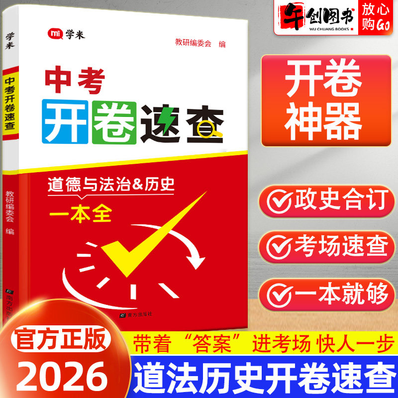 2026学米中考开卷速查手册道德与法治历史一本全人教版全国通用初中初三总复习资料政治历史开卷考试神器知识点考场速查得分宝典书