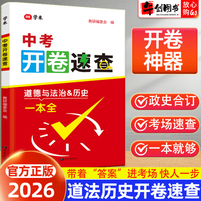 2026学米中考开卷速查手册道德与法治历史一本全人教版全国通用初中初三总复习资料政治历史开卷考试神器知识点考场速查得分宝典书